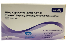 Realy Coronavirus (SARS-COV-2) Antigen Rapid Test Device Σάλιου με Στοματοφαρυγγικό Επίχρισμα 1 Τεμάχιο
